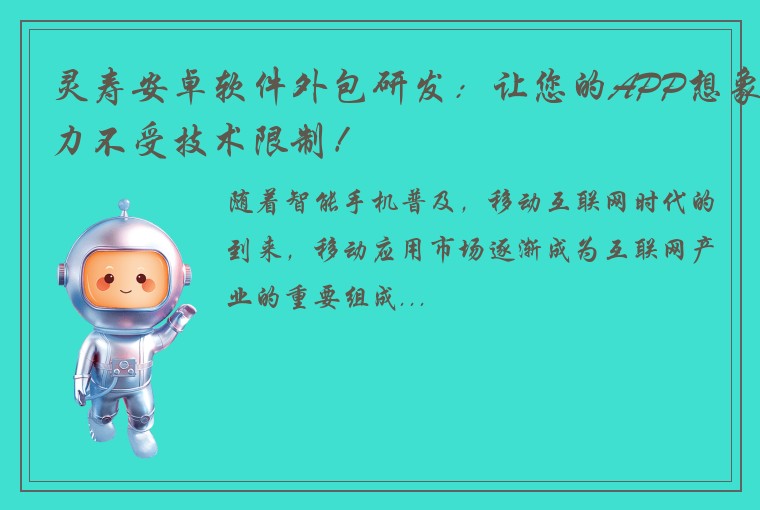 灵寿安卓软件外包研发：让您的APP想象力不受技术限制！