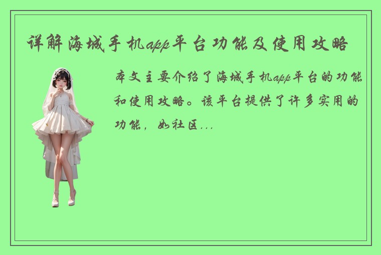 详解海城手机app平台功能及使用攻略