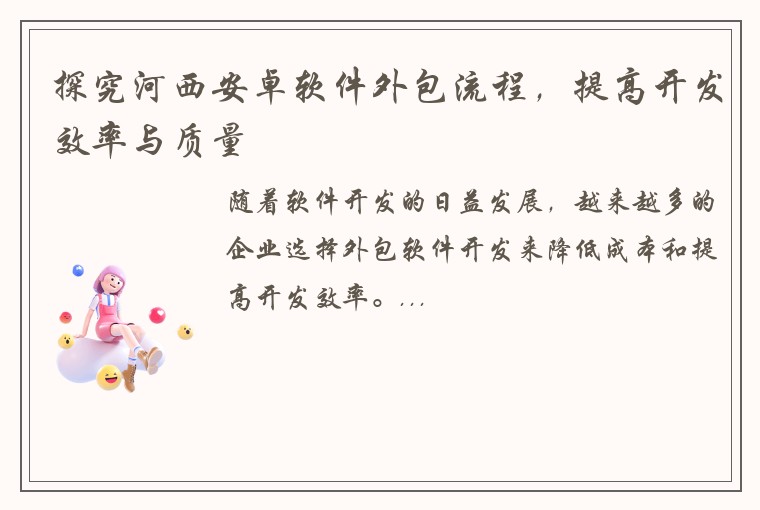 探究河西安卓软件外包流程，提高开发效率与质量