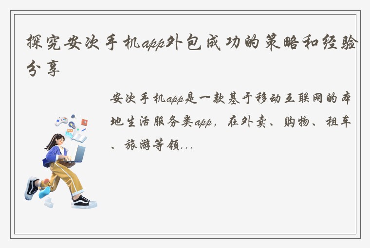 探究安次手机app外包成功的策略和经验分享