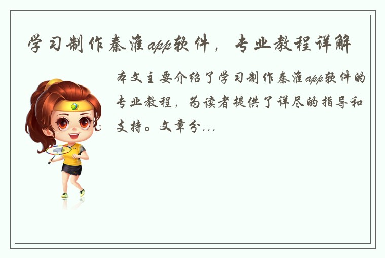 学习制作秦淮app软件，专业教程详解