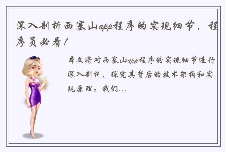 深入剖析西塞山app程序的实现细节，程序员必看！