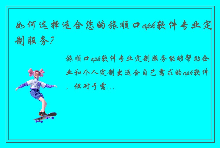 如何选择适合您的旅顺口apk软件专业定制服务？