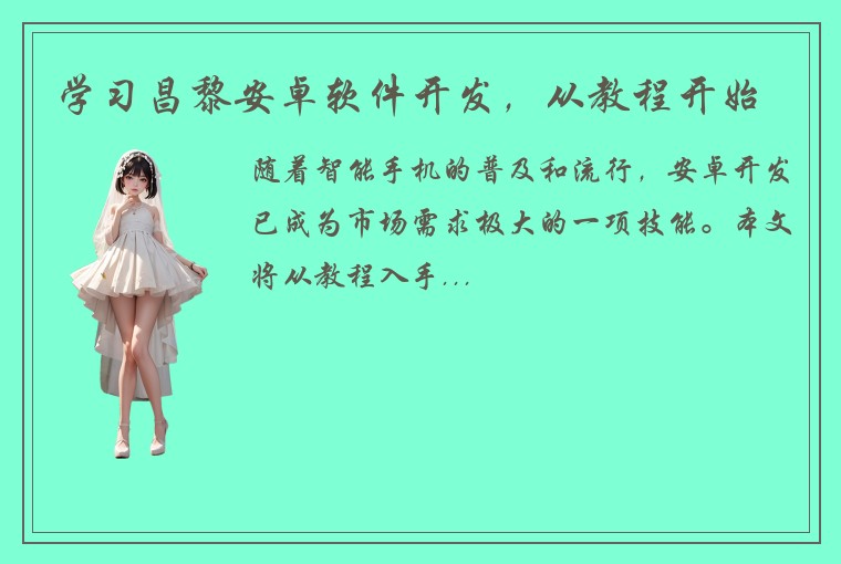 学习昌黎安卓软件开发，从教程开始