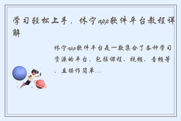 学习轻松上手，休宁app软件平台教程详解