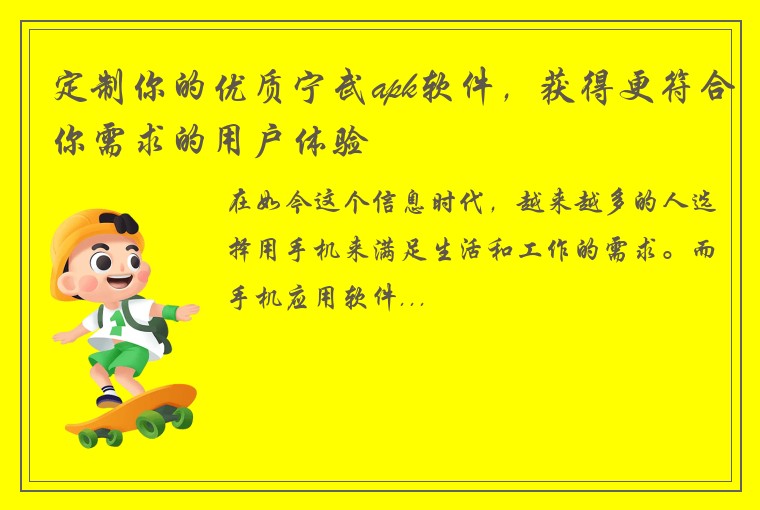 定制你的优质宁武apk软件，获得更符合你需求的用户体验