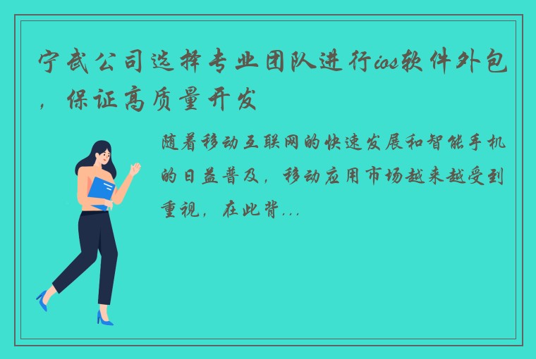 宁武公司选择专业团队进行ios软件外包，保证高质量开发