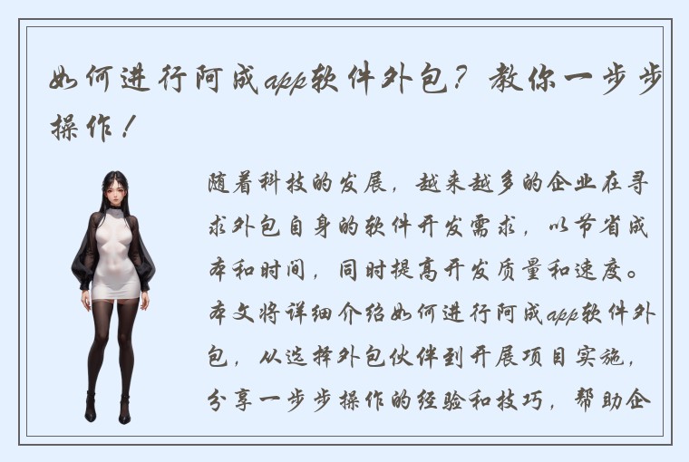 如何进行阿成app软件外包？教你一步步操作！
