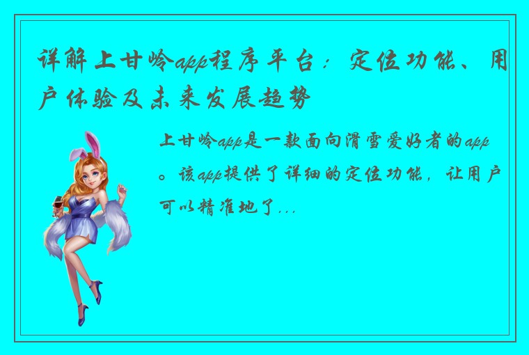 详解上甘岭app程序平台：定位功能、用户体验及未来发展趋势