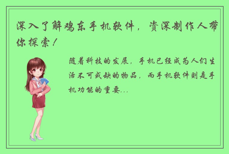 深入了解鸡东手机软件，资深制作人带你探索！