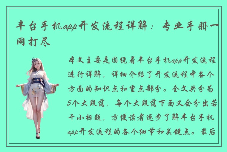 丰台手机app开发流程详解：专业手册一网打尽