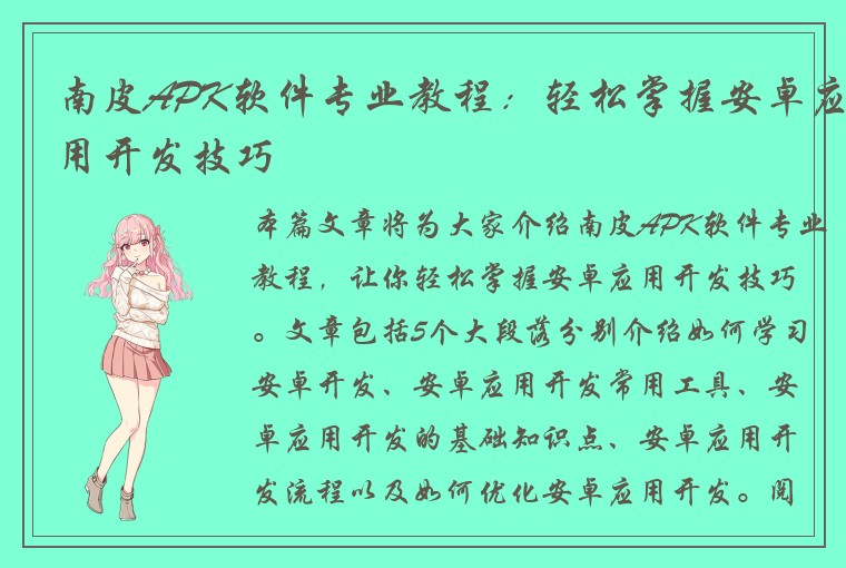 南皮APK软件专业教程：轻松掌握安卓应用开发技巧