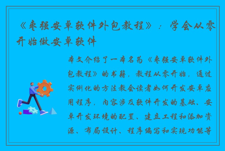 《枣强安卓软件外包教程》：学会从零开始做安卓软件