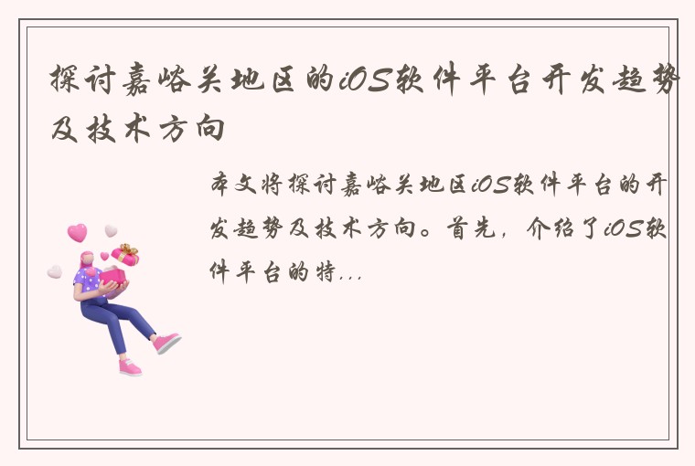 探讨嘉峪关地区的iOS软件平台开发趋势及技术方向