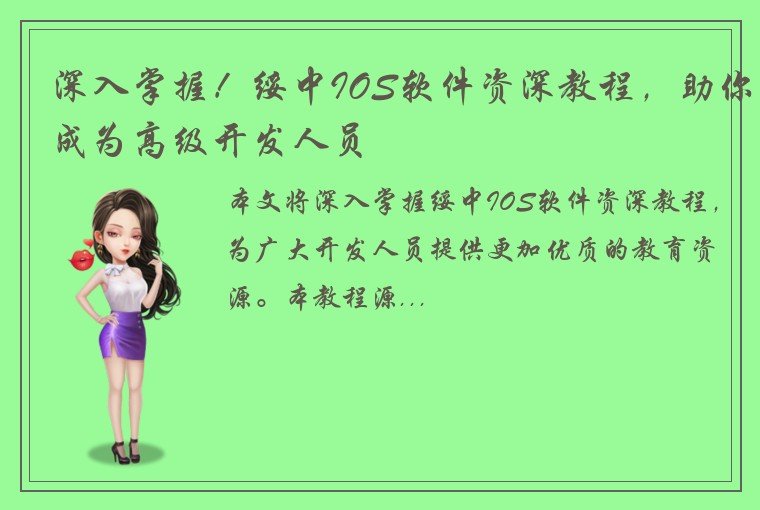 深入掌握！绥中IOS软件资深教程，助你成为高级开发人员