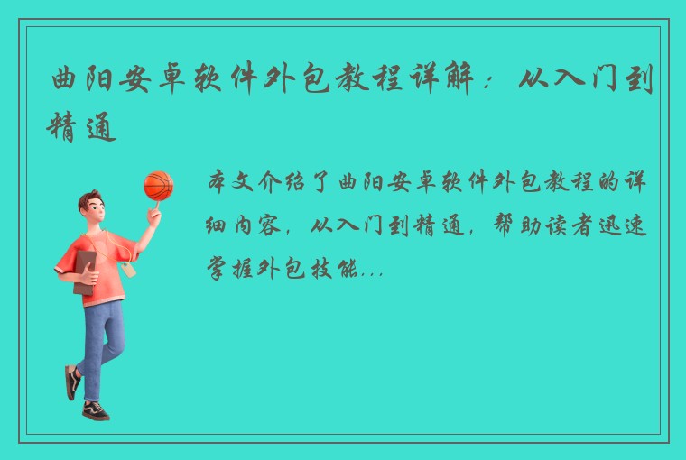 曲阳安卓软件外包教程详解：从入门到精通