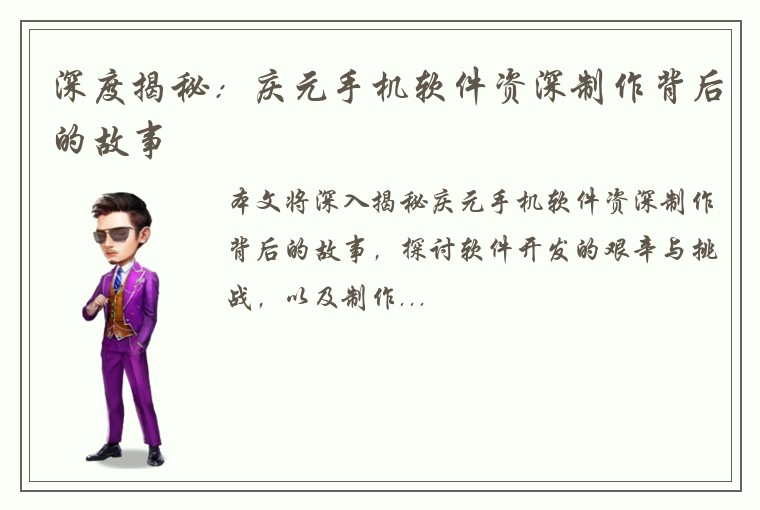深度揭秘：庆元手机软件资深制作背后的故事