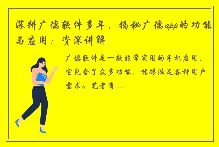 深耕广德软件多年，揭秘广德app的功能与应用：资深讲解