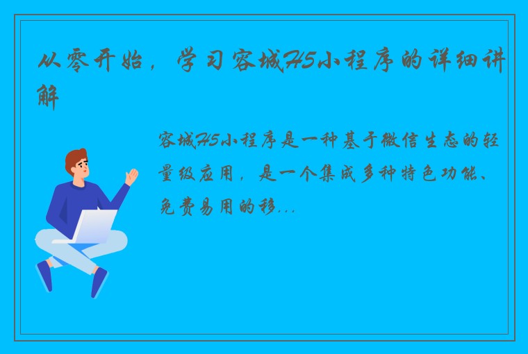 从零开始，学习容城H5小程序的详细讲解