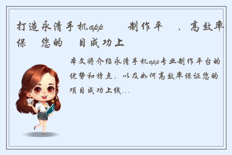 打造永清手机app專業制作平臺，高效率保證您的項目成功上線