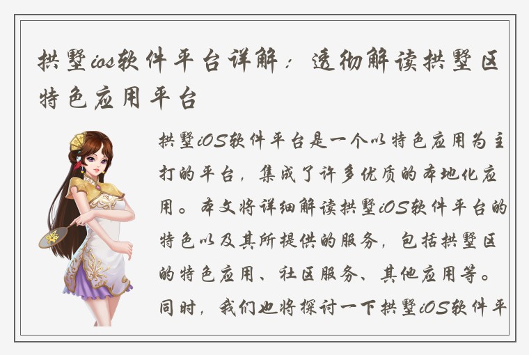拱墅ios软件平台详解：透彻解读拱墅区特色应用平台