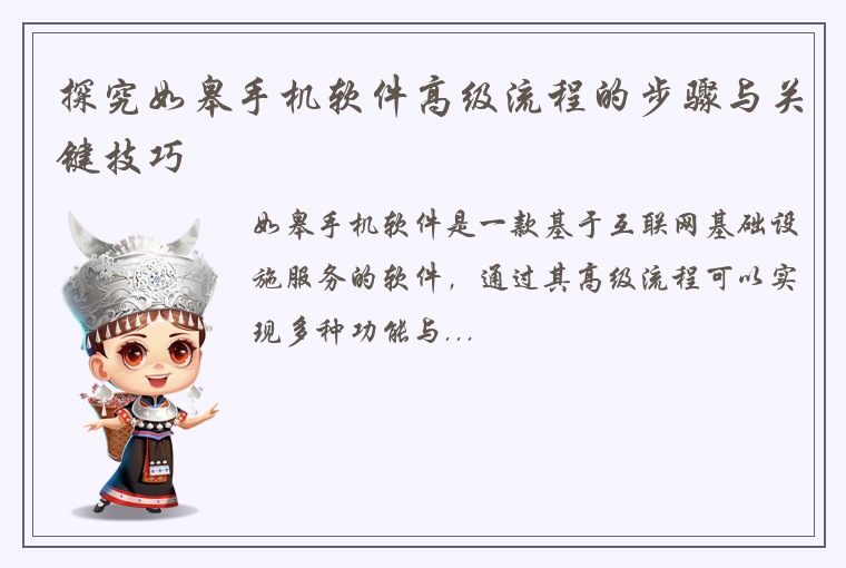 探究如皋手机软件高级流程的步骤与关键技巧