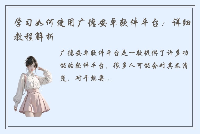 学习如何使用广德安卓软件平台：详细教程解析