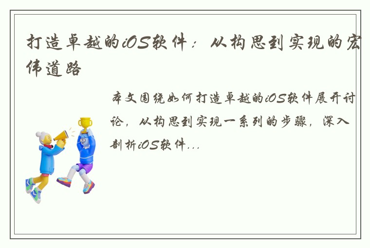 打造卓越的iOS软件：从构思到实现的宏伟道路