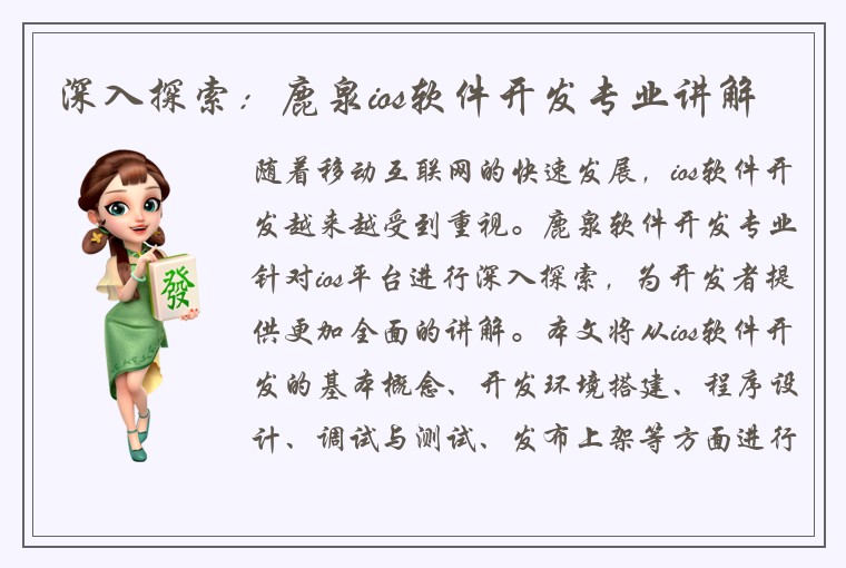 深入探索：鹿泉ios软件开发专业讲解
