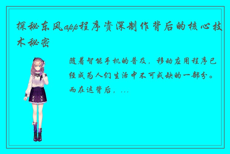 探秘东风app程序资深制作背后的核心技术秘密