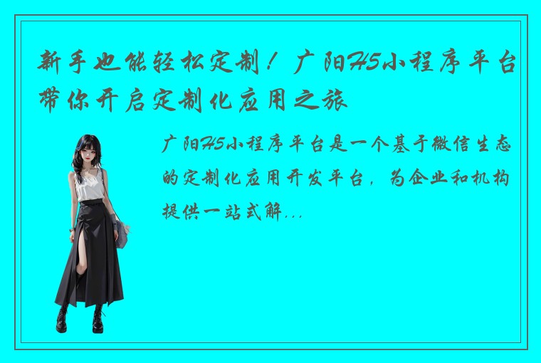 新手也能轻松定制!广阳H5小程序平台带你开启定制化应用之旅