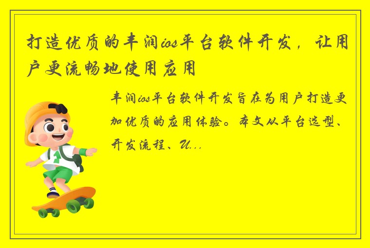 打造优质的丰润ios平台软件开发，让用户更流畅地使用应用