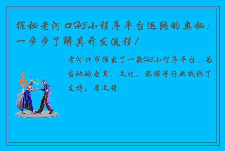 探秘老河口H5小程序平台运转的奥秘：一步步了解其开发流程！