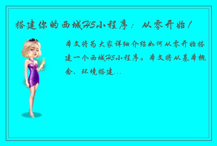 搭建你的西城H5小程序：从零开始！