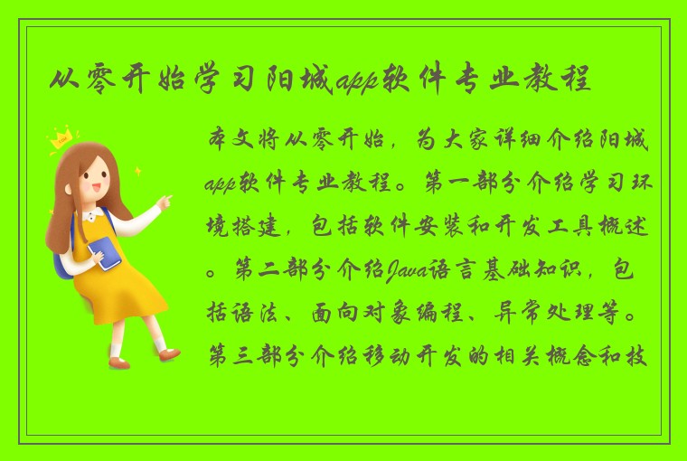 从零开始学习阳城app软件专业教程