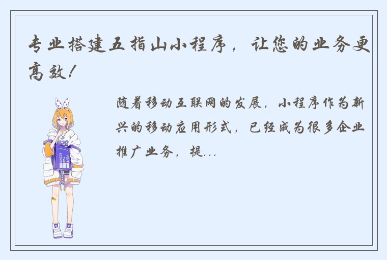 专业搭建五指山小程序，让您的业务更高效！
