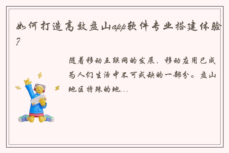 如何打造高效盘山app软件专业搭建体验?