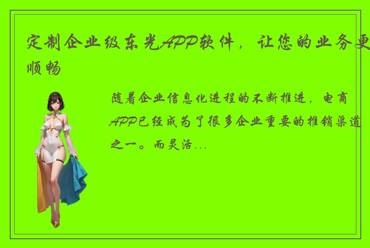 定制企业级东光APP软件，让您的业务更顺畅