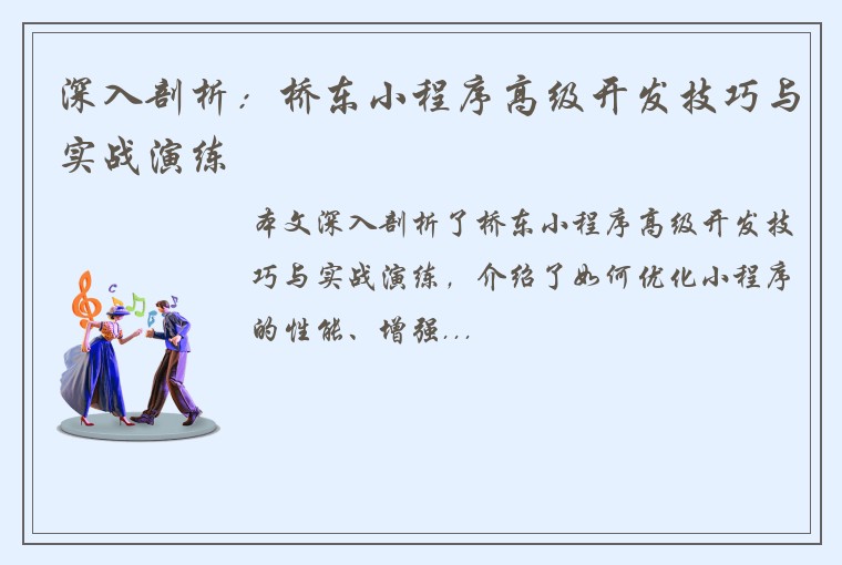 深入剖析:桥东小程序高级开发技巧与实战演练