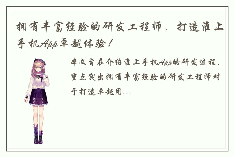 拥有丰富经验的研发工程师,打造淮上手机App卓越体验!