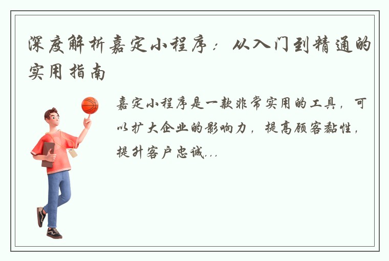 深度解析嘉定小程序:从入门到精通的实用指南