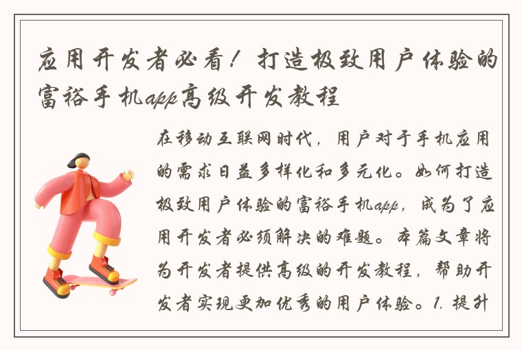 应用开发者必看!打造极致用户体验的富裕手机app高级开发教程