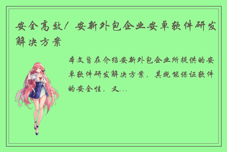 安全高效!安新外包企业安卓软件研发解决方案