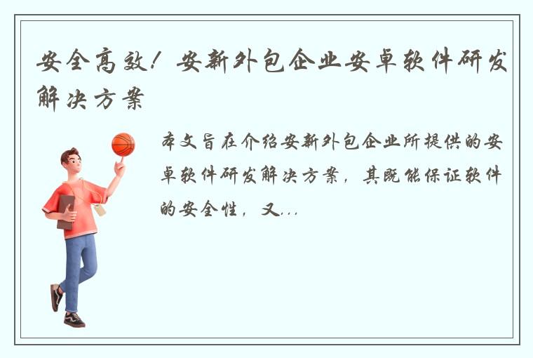 安全高效!安新外包企业安卓软件研发解决方案