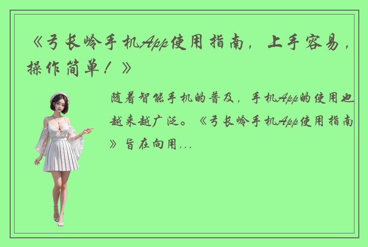 《弓长岭手机App使用指南，上手容易，操作简单！》