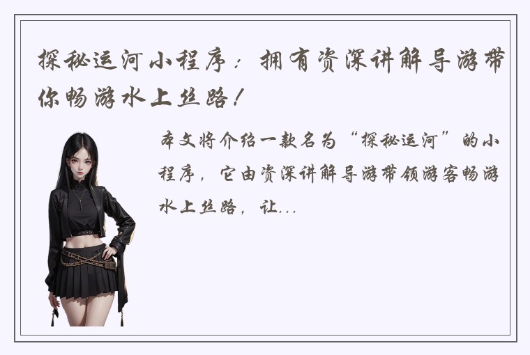 探秘运河小程序：拥有资深讲解导游带你畅游水上丝路！