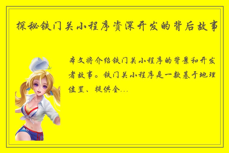 探秘铁门关小程序资深开发的背后故事
