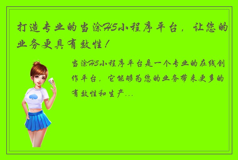 打造专业的当涂H5小程序平台，让您的业务更具有效性！