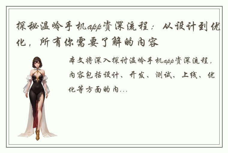 探秘温岭手机app资深流程：从设计到优化，所有你需要了解的内容