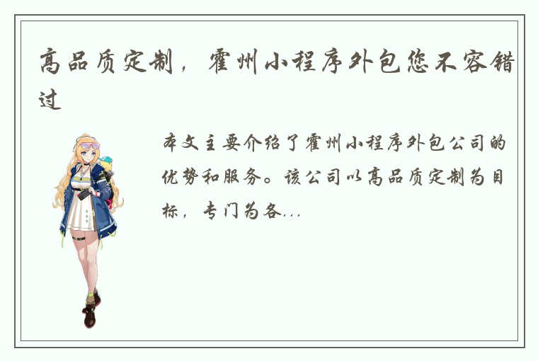 高品质定制，霍州小程序外包您不容错过